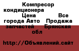 Компресор кондиционера Toyota Corolla e15 › Цена ­ 8 000 - Все города Авто » Продажа запчастей   . Брянская обл.
